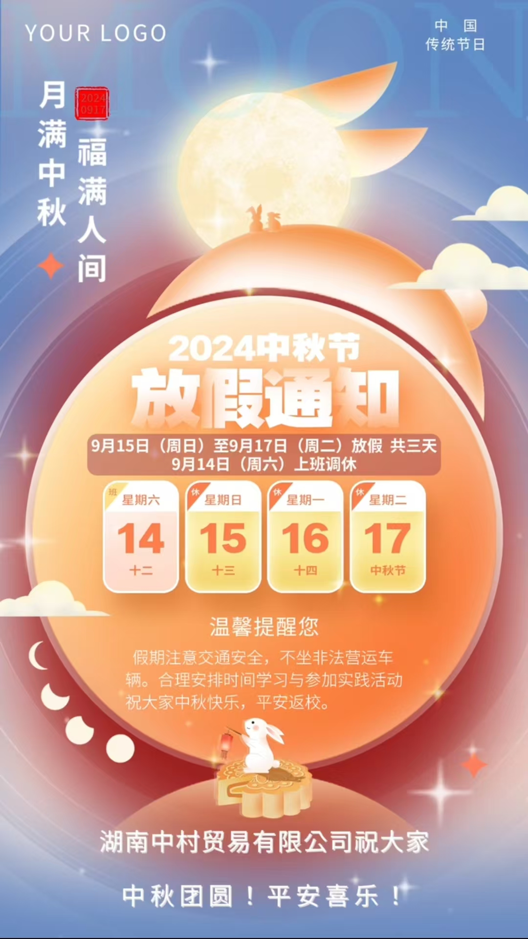 湖南中村貿(mào)易有限公司中秋節(jié)放假通知！