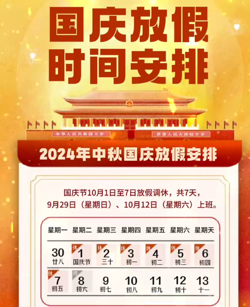 湖南中村2024年國慶節(jié)放假事項(xiàng)通知！