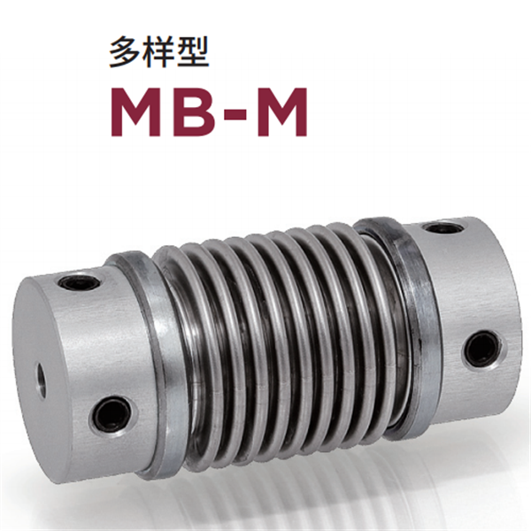 日本威武MIGHTY波紋管聯(lián)軸器MBC-L-19